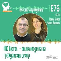 Властта на гражданите: НПО порталът – енциклопедията на българските неправителствени организации (аудио)