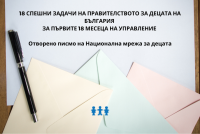 Отворено писмо на НМД: 18 спешни задачи на правителството за децата на България