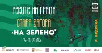 „Реките на града“ гостуват на Стара Загора като част от фестивал „На Зелено“