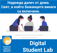 Digital Student Lab 3.0: Надежда далеч от дома. Свят, в който бежанците винаги са включени.