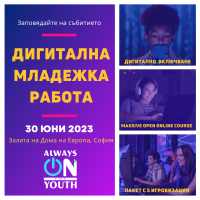 Събитие „Дигитална младежка работа” - представяне на резултатите от стратегически проект #AlwaysOn For Youth