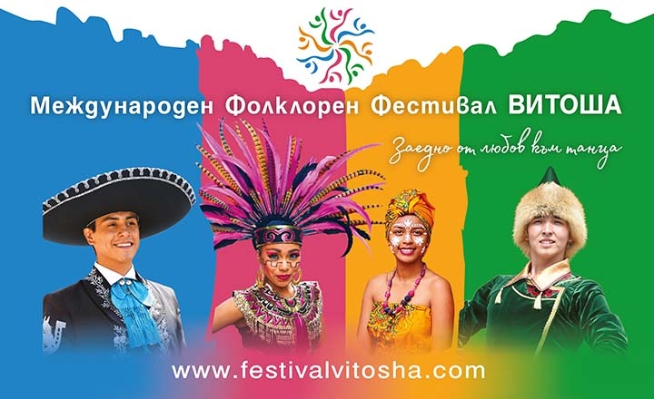 Да подкрепим Международен фолклорен фестивал „Витоша”