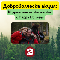 Изграждане на еко пътека с Happy Donkeys #2