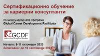 Записване за Сертификационно обучение на кариерни консултанти по програмата GCDF (начало: 9 октомври 2023)
