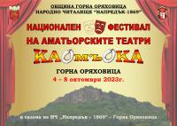 Национален фестивал на аматьорски театри „Камъка”