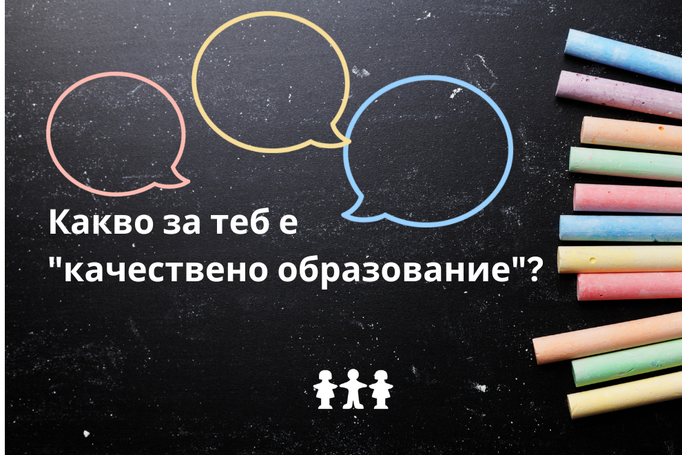 Включете се във въпросника „Какво за теб е „качествено образование“?“