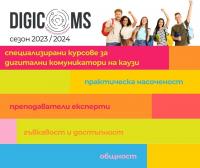 DigiComs се завръща с нов сезон курсове за дигитални комуникатори!