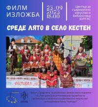 Филм и изложба „Среде лято” в село Кестен