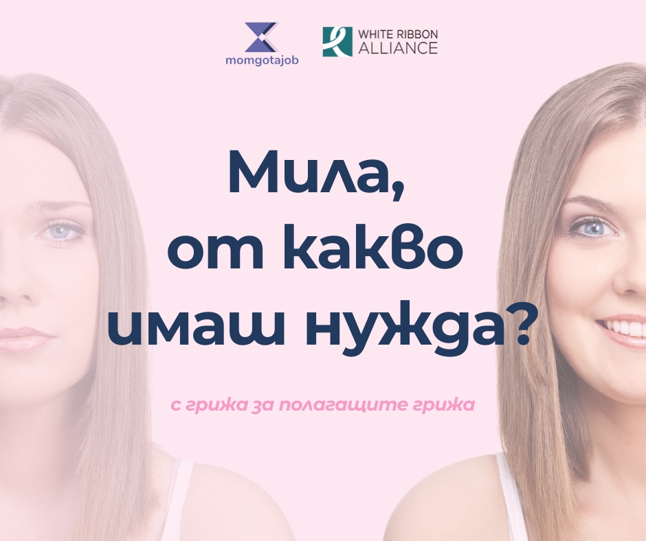 Започва кампания в подкрепа на жените в България, полагащи грижа