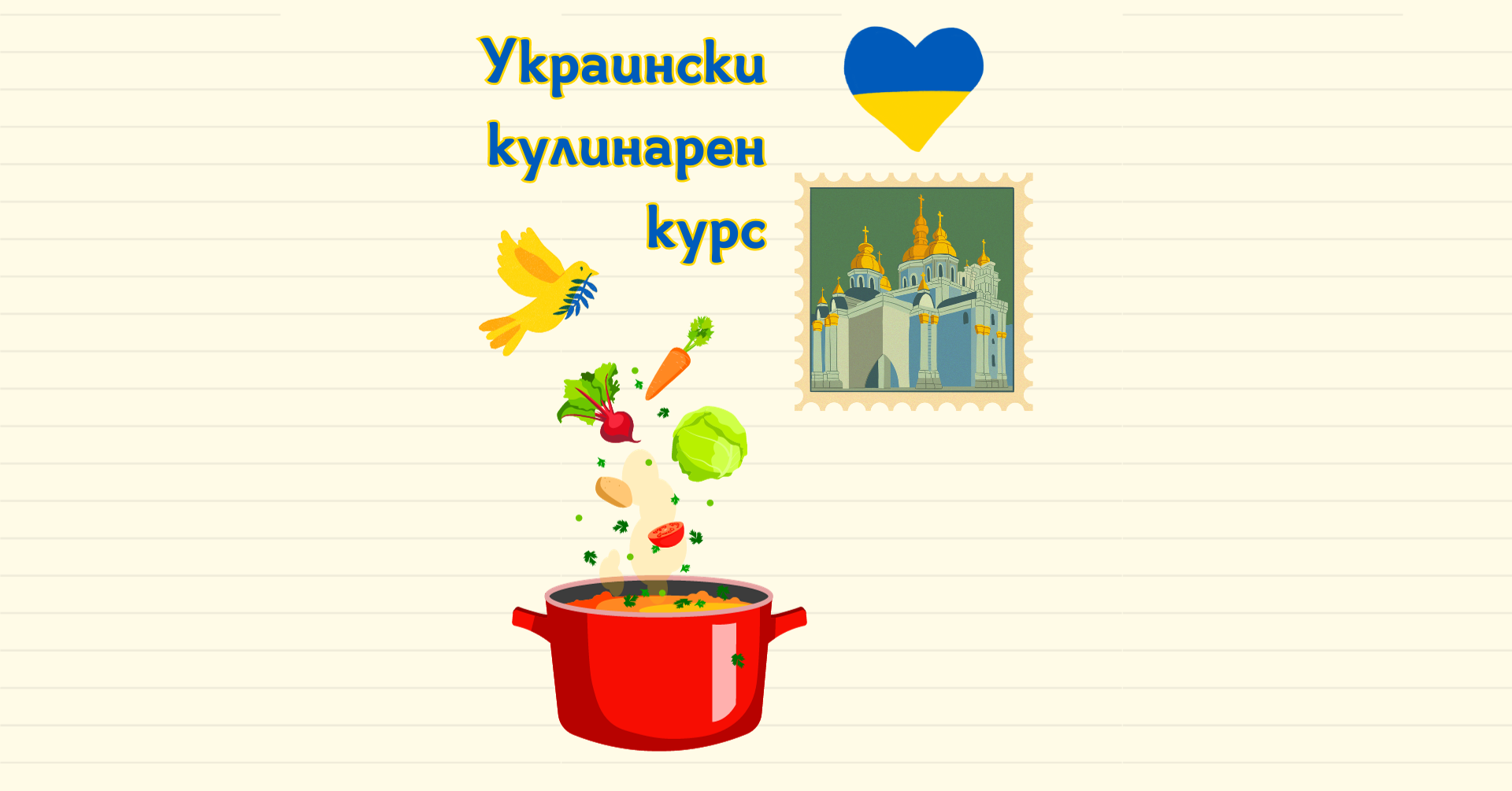 Украински кулинарен курс