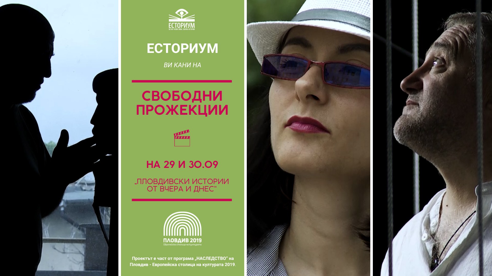 Свободни прожекции на „Есториум“ в Пловдив