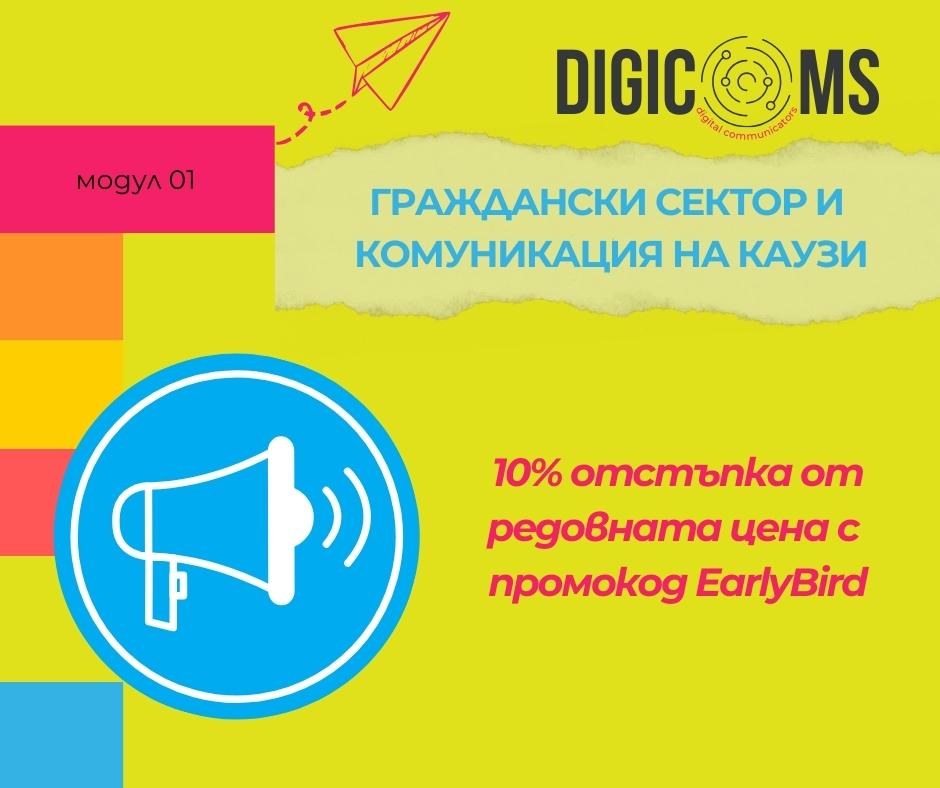 Запишете се на предстоящия DigiComs модул „Граждански сектор и комуникация на каузи” до 03.10 и получете 10% отстъпка с код