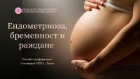 Пациентска конференция онлайн „Ендометриоза, бременност и раждане”