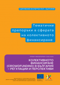 Проучване и препоръки за развитието на сектора на колективното финансиране в България