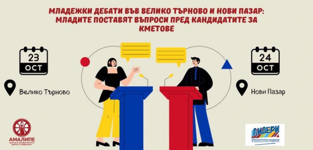 Младежки дебати във Велико Търново и Нови Пазар: младите поставят въпроси пред кандидатите за кметове