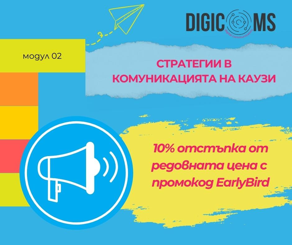 DigiComs – Стратегии в комуникацията на каузи. Запиши се с промокод EarlyBird