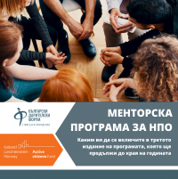 Стартира третото издание на Менторската програма за НПО на Български дарителски форум