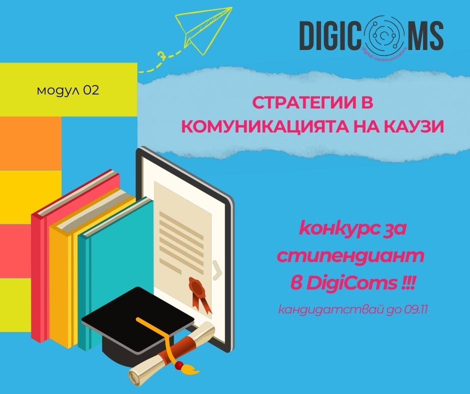 Обучавай се в DigiComs със стипендия