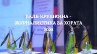 116 журналистически материала участват в конкурса „Валя Крушкина – журналистика за хората“