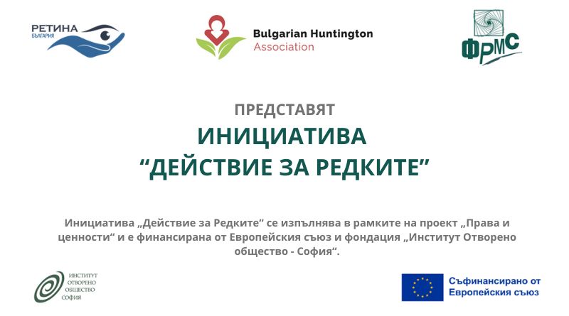 Сдружение Ретина България в партньорство с Българската Хънтингтън Асоциация и Фондацията за реформа в местното самоуправление