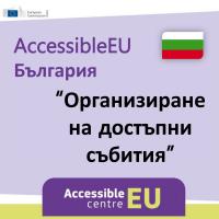 Покана за участие в уъркшоп AccessibleEU България – Организиране на достъпни събития