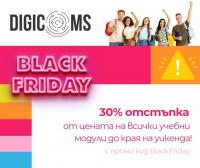 За този Черен петък - подарете си знание! 30% отстъпка от DigiComs