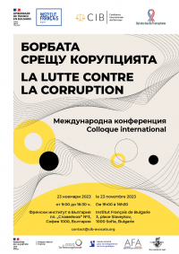 Международна конференция, посветена на борбата с корупцията