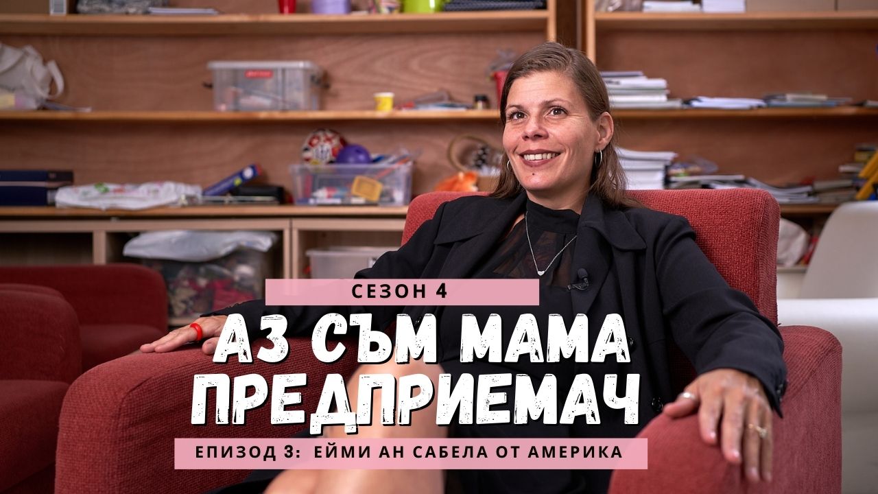 „Аз съм мама предприемач“ представя Ейми Ан Сабела от САЩ