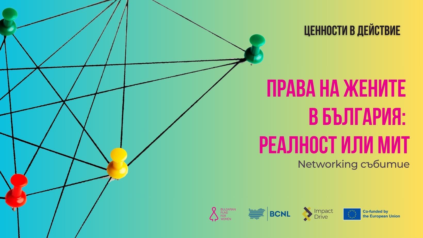 Networking събитие „Права на жените в България: реалност или мит?“