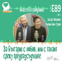 Властта на гражданите. За България с любов (аудио)