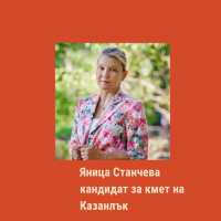 „Лидерството на дамите допринася за по-широка и дългосрочна стратегия в социалната сфера”, Яница Станчева, кандидат за кмет на