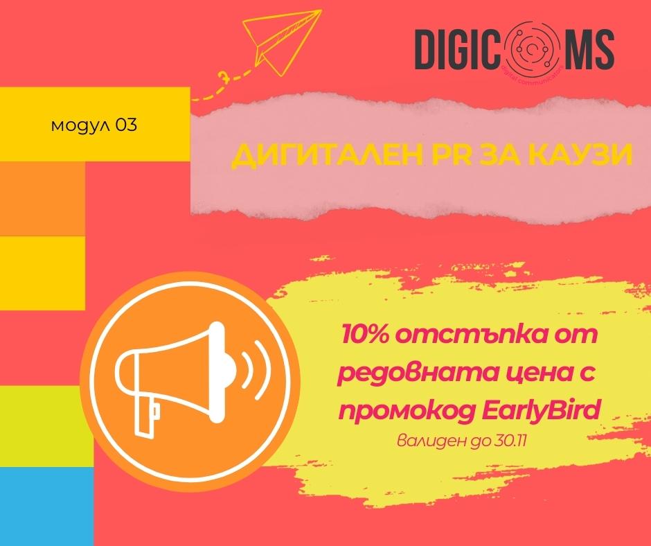 DigiComs - Дигитален ПР на каузи - 10% отстъпка с код ЕarlyBird