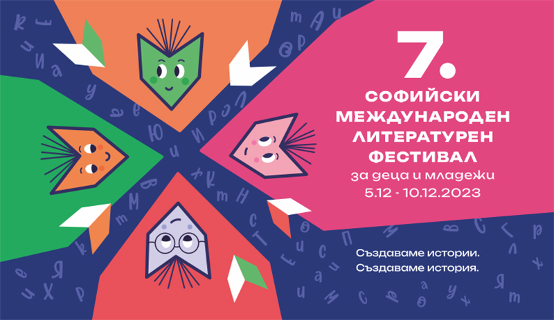 Седмото издание на Софийския международен литературен фестивал за деца и младежи започва на 5 декември