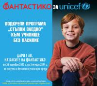 ФАНТАСТИКО и УНИЦЕФ отново обединяват усилия за безопасна училищна среда за всяко дете