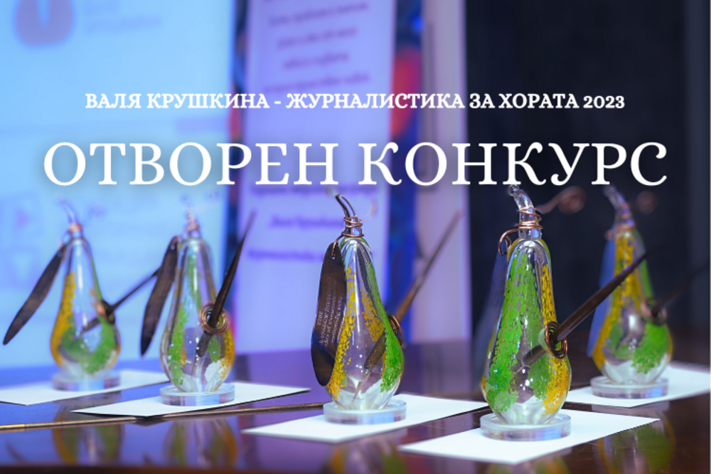 Наградите „Валя Крушкина - журналистика за хората“ ще бъдат връчени на 7 декември
