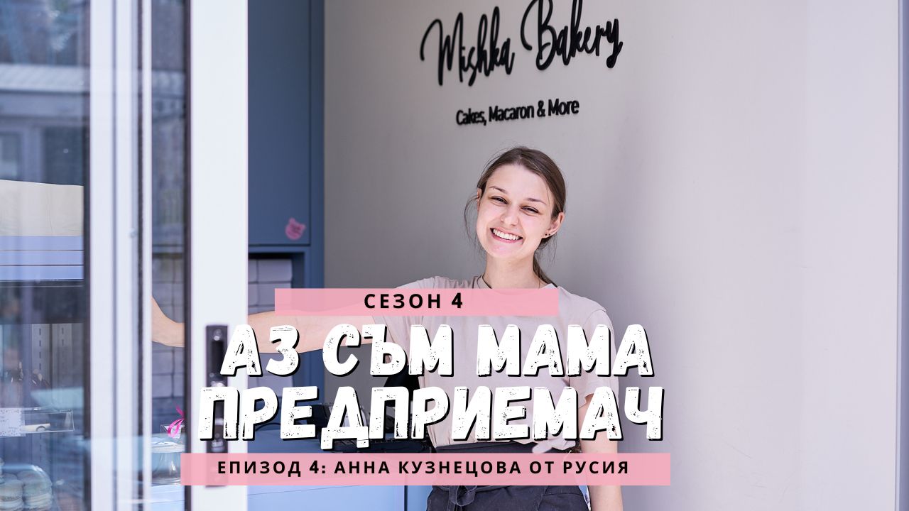 „Аз съм мама предприемач“ представя Анна Кузнецова от Русия