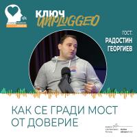 КЛЮЧ Unplugged – как се гради мост от доверие (видео)