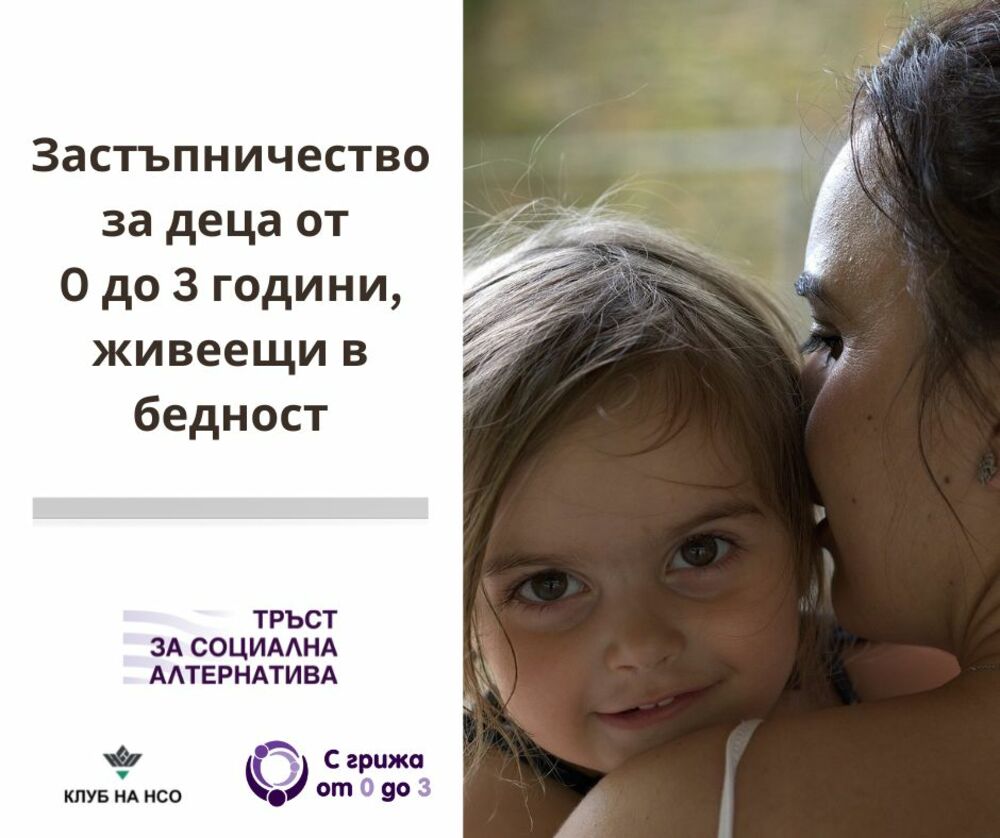 17% от децата до петгодишна възраст в България живеят в бедност, 11 организации предлагат мерки за подобряване на грижите за