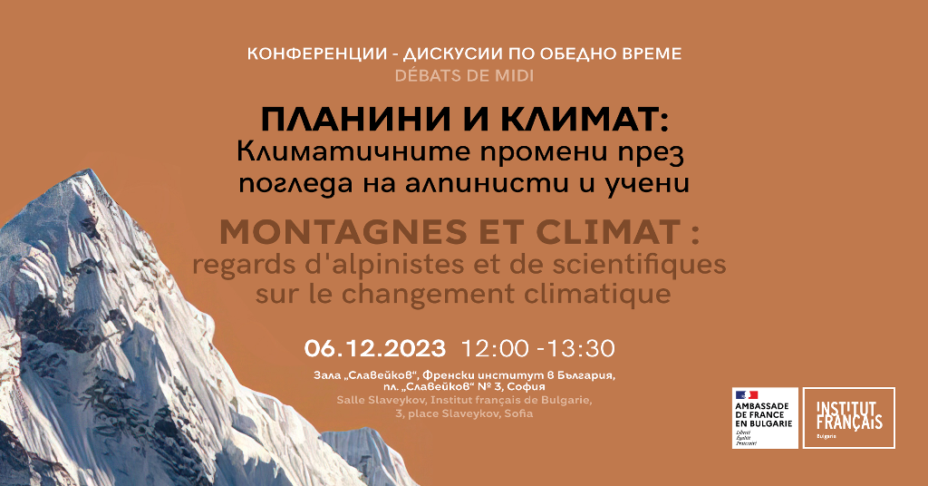Конференция-дискусия „Планини и климат: климатичните промени през погледа на алпинисти и учени“