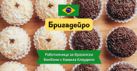 Работилница за бразилски бонбони Бригадейро в Перник