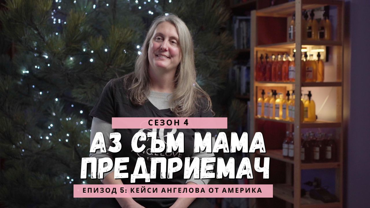 „Аз съм мама предприемач“ представя Кейси Ангелова от САЩ