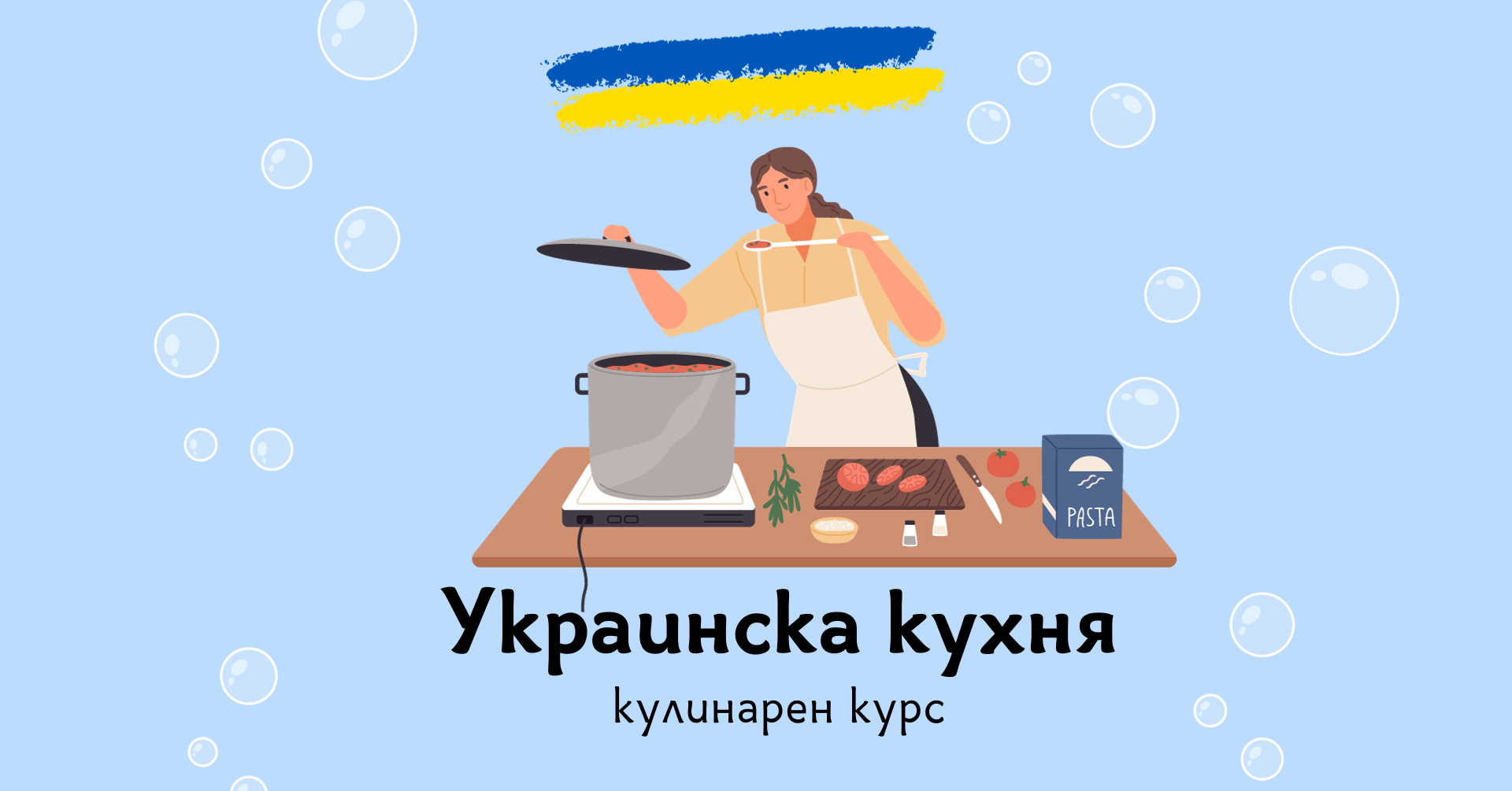 Покана за украински кулинарен курс