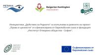Покана за участие в обучение на тема „Средата за пациентските организации в България – възможности за подобряването й, практики