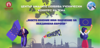 Център Амалипе обявява ученически конкурс на тема „Моето мнение има значение за обединена Европа“
