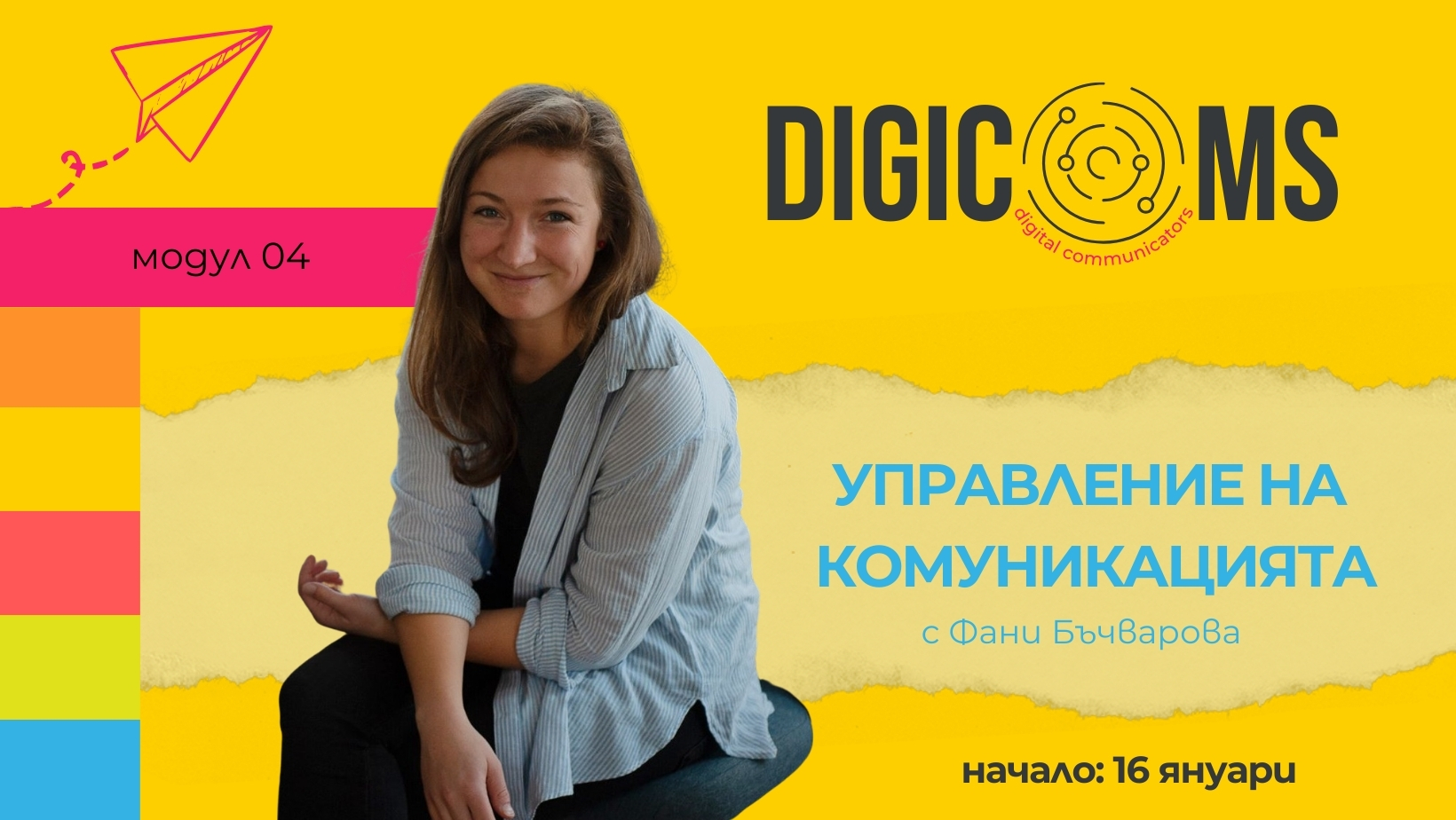 Удължено записване в DigiComs учебен модул – Управление на комуникацията с Фани Бъчварова