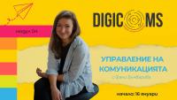 Удължено записване в DigiComs учебен модул – Управление на комуникацията с Фани Бъчварова