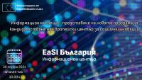 Информационна среща за представяне на процедурата EaSI