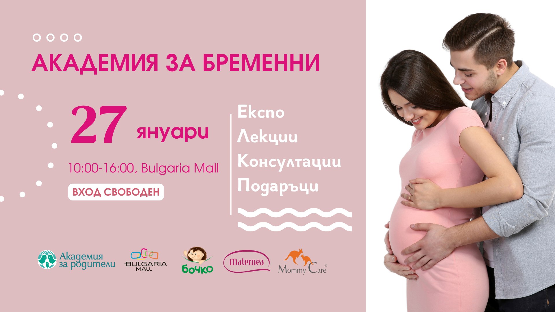 В София ще се проведе Академия за бременни на 27 януари