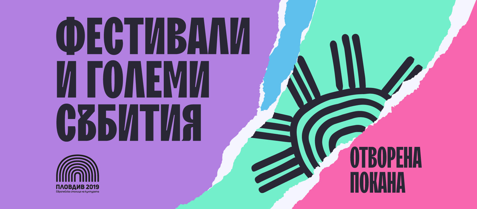 „Пловдив 2019” финансира с 1 млн. лв. културни прояви в града