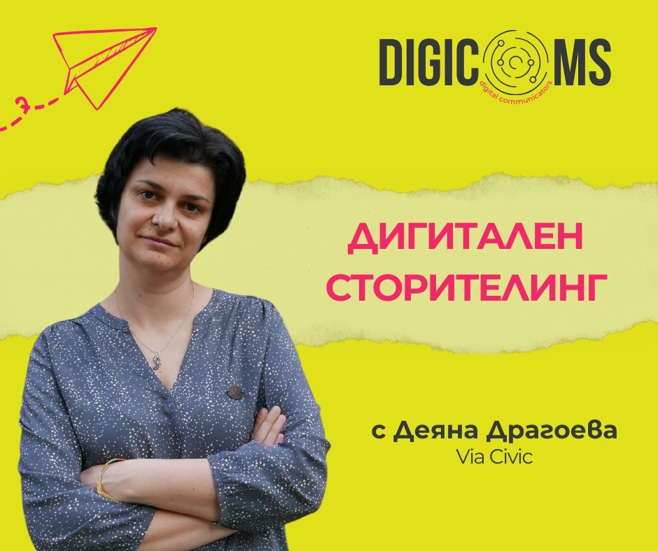 DigiComs обучение за НПО: Дигитален сторителинг с Деяна Драгоева